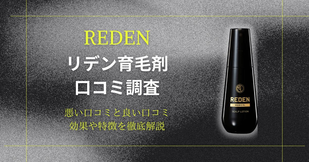 REDEN(リデン)育毛剤の口コミは？