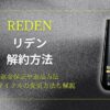 REDEN（リデン）の解約方法