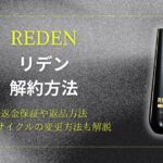 REDEN（リデン）の解約方法