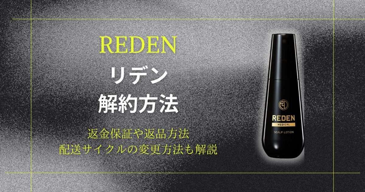 REDEN（リデン）の解約方法