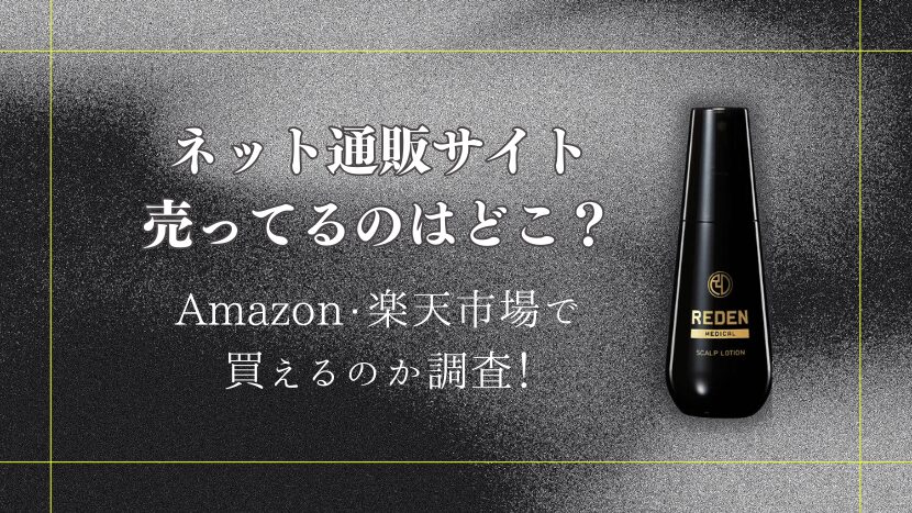 リデンはAmazon・楽天市場で買える