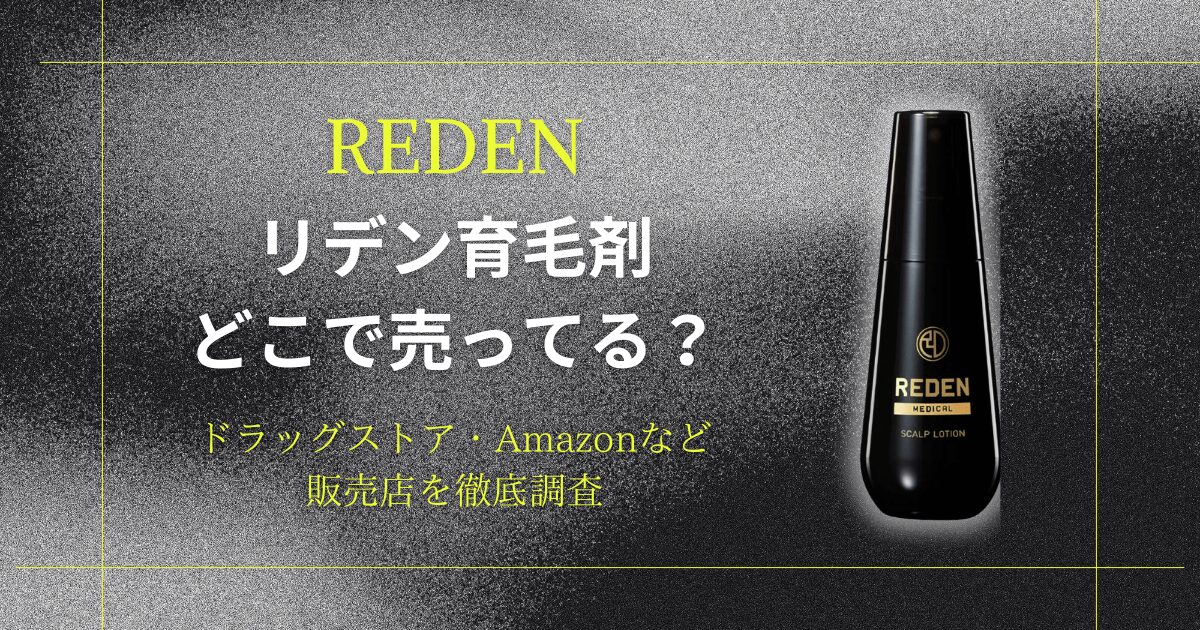 リデンはどこで売ってる？