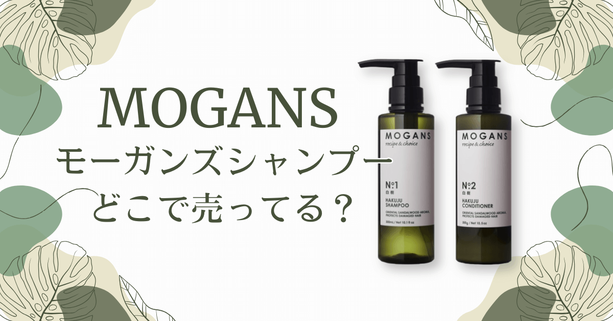 モーガンズシャンプーの取扱店はどこで売ってる？