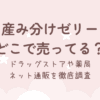 産み分けゼリーはどこで買える？