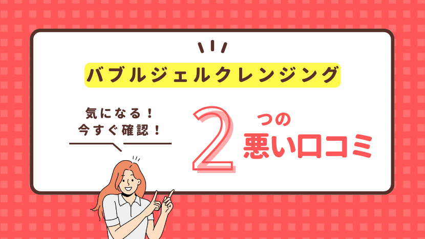 ピリモバブルジェルクレンジングの悪い口コミまとめ