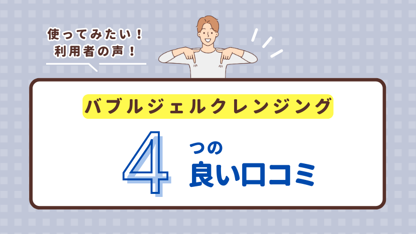 ピリモバブルジェルクレンジングの良い口コミまとめ