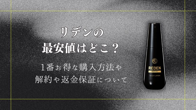 リデン育毛剤の最安値