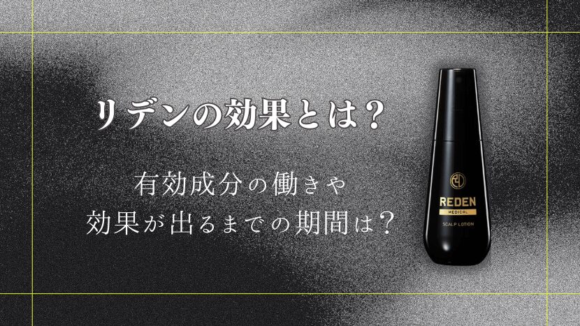 リデン育毛剤の効果とは?