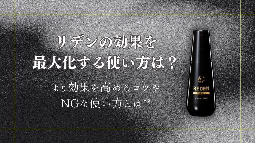 リデン育毛剤の使い方
