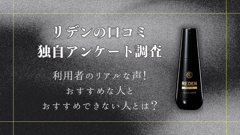 リデン育毛剤のリアルな口コミ・評判