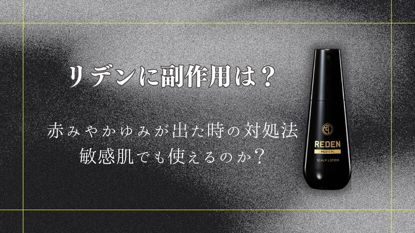 リデン育毛剤の副作用は?