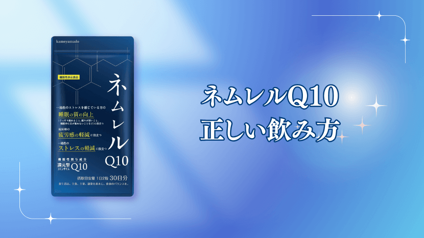 ネムレルQ10の正しい飲み方