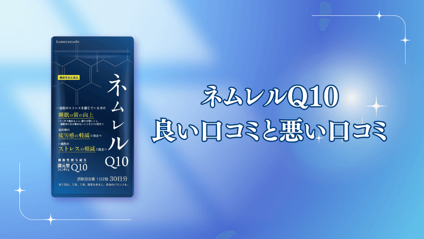 ネムレルQ10の口コミ・評判まとめ