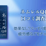 ネムレルQ10の口コミ