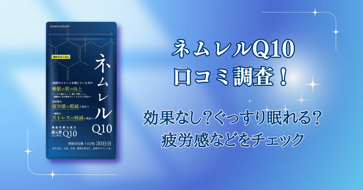 ネムレルQ10の口コミ