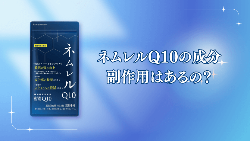 ネムレルQ10の成分や副作用