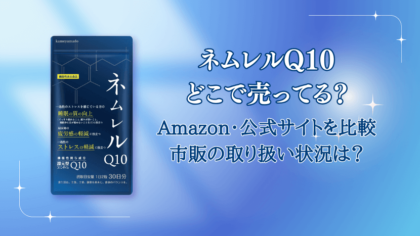 ネムレルQ10はどこで売ってる?