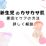 新生児のカサカサ肌の原因やケア方法を解説