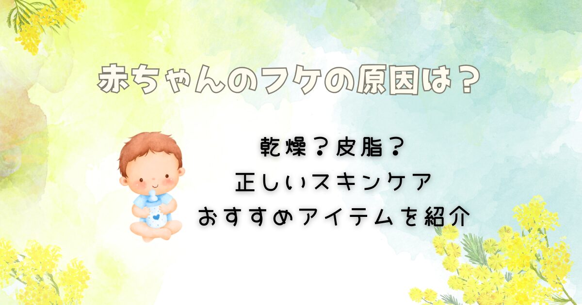 赤ちゃんのフケの原因とは？