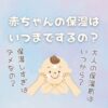 赤ちゃんの保湿はいつまで（何歳まで）するの？