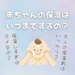 赤ちゃんの保湿はいつまで（何歳まで）するの？