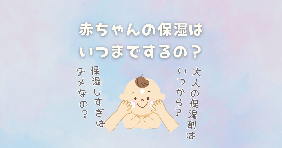赤ちゃんの保湿はいつまで（何歳まで）するの？