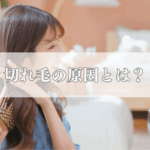 切れ毛の原因とは？