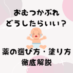 おむつかぶれの薬の選び方や塗り方