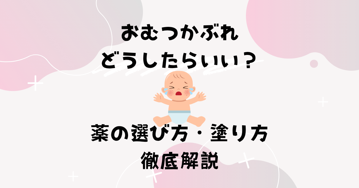 おむつかぶれの薬の選び方や塗り方