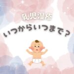 乳児湿疹はいつからいつまで？
