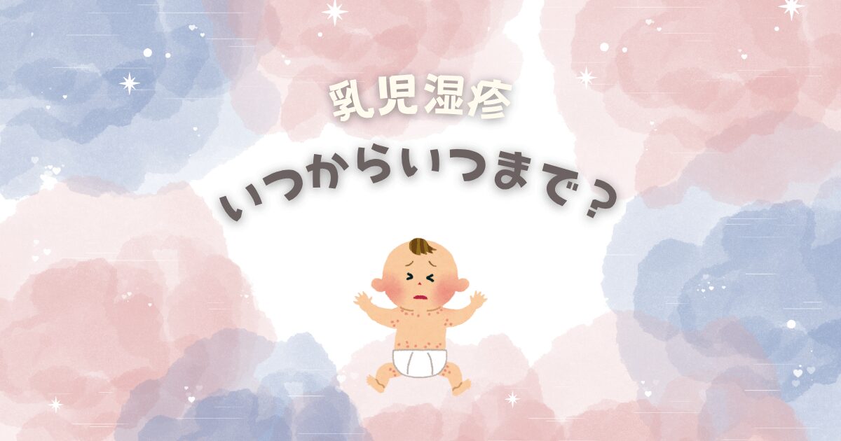 乳児湿疹はいつからいつまで？