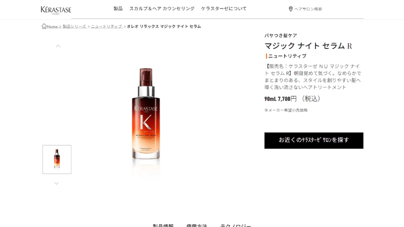 ケラスターゼ公式サイト