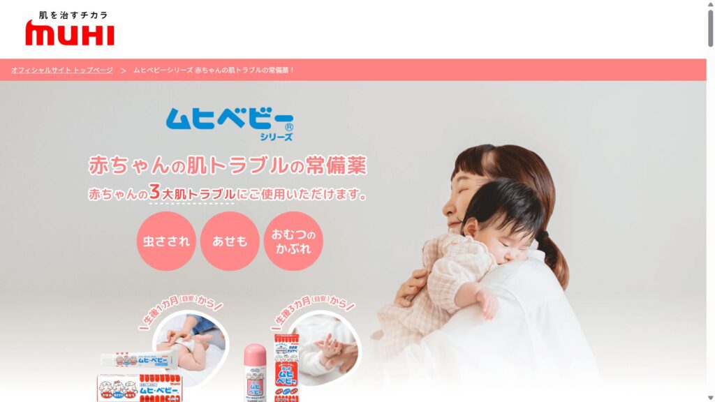 ムヒベビー公式サイト