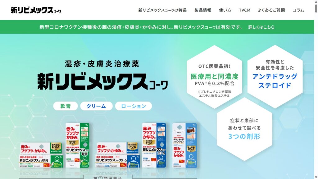 新リビメックスコーワ軟膏