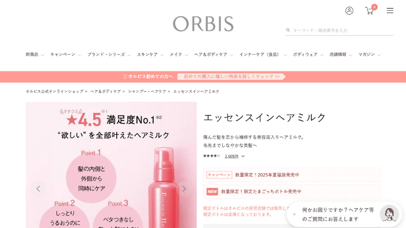 オルビス公式サイト
