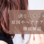 髪のパサつきや広がりの原因
