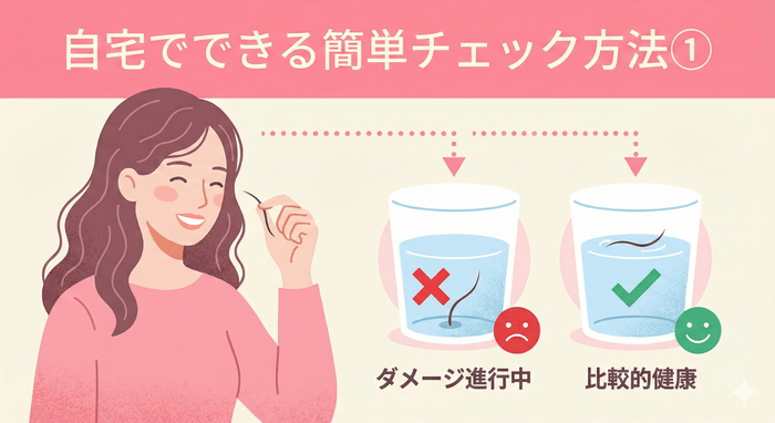 ダメージの進行具合を自宅でできる簡単チェック方法①