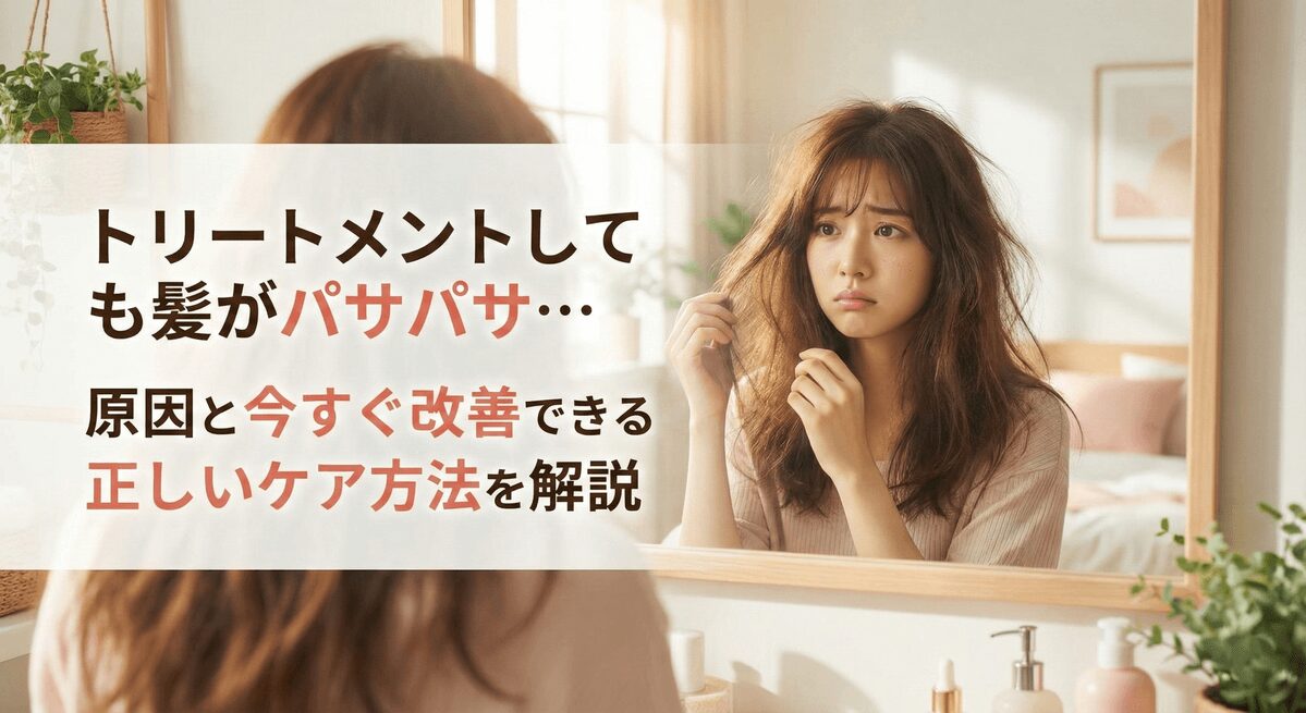 トリートメントしても髪がパサパサ