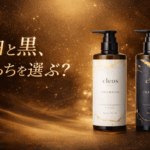 クレオズシャンプーの白と黒の違い