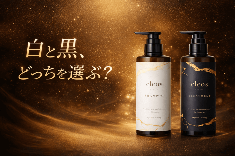 クレオズシャンプーの白と黒の違い